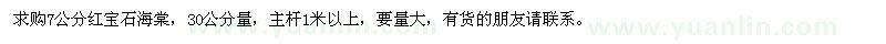 求購(gòu)7公分紅寶石海棠