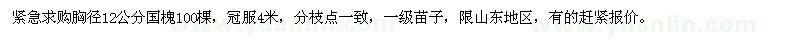 求購胸徑12公分國槐