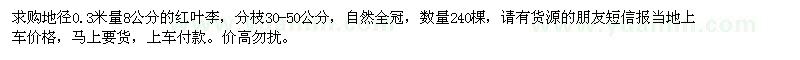 求購(gòu)地徑0.3米量8公分紅葉李
