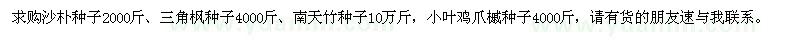 求購沙樸種子、三角楓種子、南天竹種子