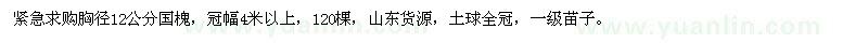求購胸徑12公分國槐