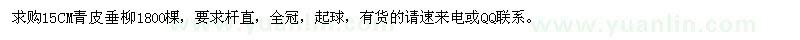 求購(gòu)15公分青皮垂柳