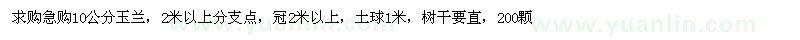 求購10公分玉蘭 