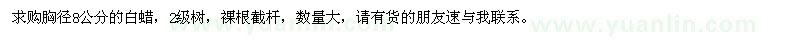 求購(gòu)胸徑8公分白蠟
