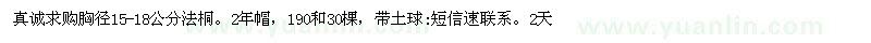 求購(gòu)胸徑15-18公分法桐