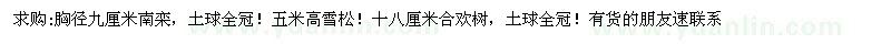 求購(gòu)南欒 雪松 合歡樹