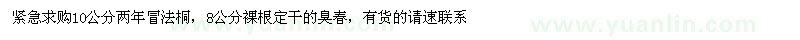 求購(gòu)法桐、臭椿 