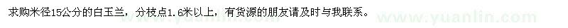 求購(gòu)米徑15公分白玉蘭