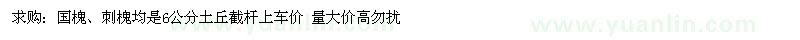 求購國槐、刺槐