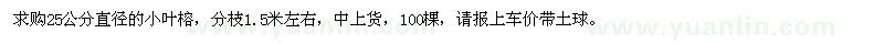 求購直徑25公分小葉榕