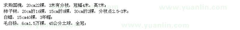 求購(gòu)國(guó)槐、柿子樹(shù)、白蠟