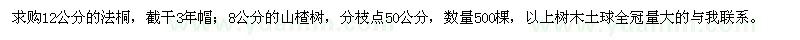 求購法桐、山楂樹