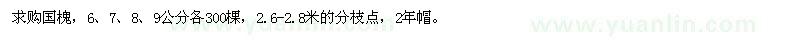 求購(gòu)6、7、8、9公分國(guó)槐