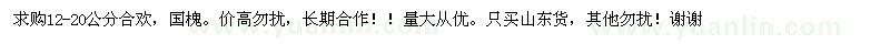 求購(gòu)12-20公分合歡、國(guó)槐