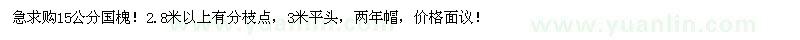 求購(gòu)15公分國(guó)槐