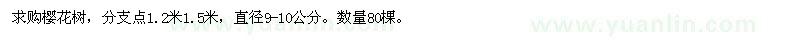 求購直徑9-10公分櫻花樹