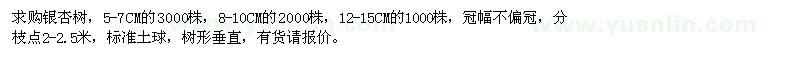 求購5-7、8-10、12-15公分銀杏樹