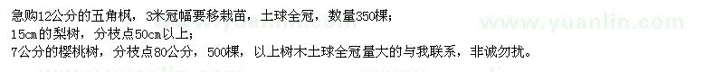 求購(gòu)五角楓、梨樹、櫻桃樹