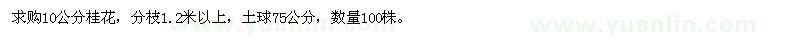 求購(gòu)10公分桂花