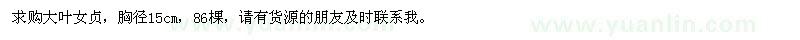 求購胸徑15公分大葉女貞