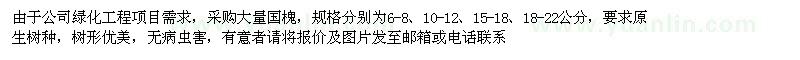 求購6-8、10-12、15-18、18-22公分國槐