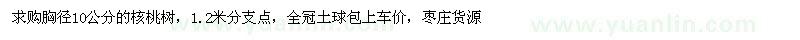 求購胸徑10公分核桃樹