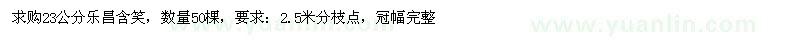 求購(gòu)23公分樂(lè)昌含笑