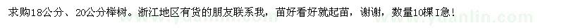 求購18公分、20公分櫸樹