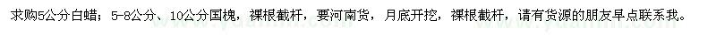 求購白蠟、國槐