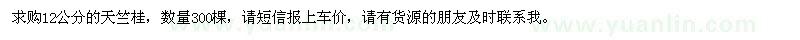 求購12公分天竺桂