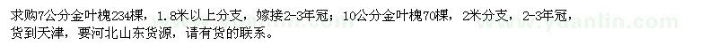 求購7、10公分金葉槐