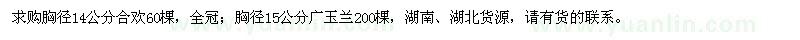 求購胸徑14公分合歡，胸徑15公分廣玉蘭