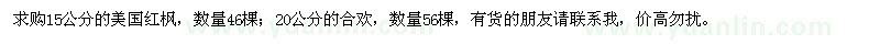 求購美國紅楓、合歡
