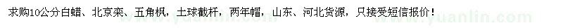 求購10公分白蠟、北京欒、五角楓
