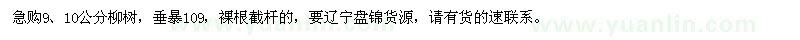 求購9、10公分柳樹(shù)