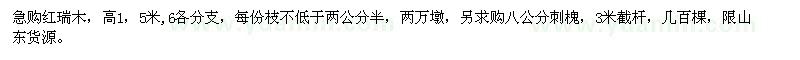 求購紅瑞木、刺槐
