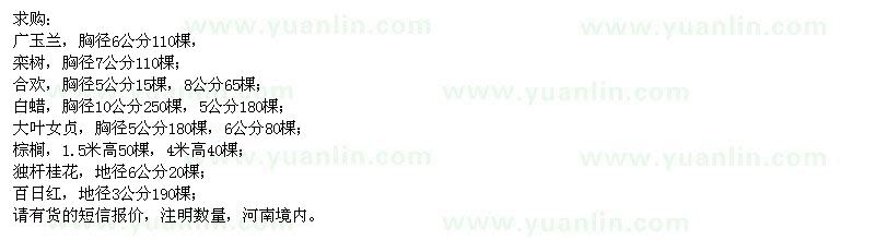 求購(gòu)廣玉蘭、欒樹(shù)、合歡、白蠟等苗木