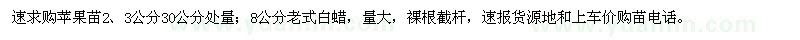 求購蘋果苗、老式白蠟