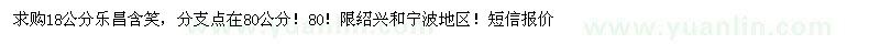 求購(gòu)18公分樂(lè)昌含笑