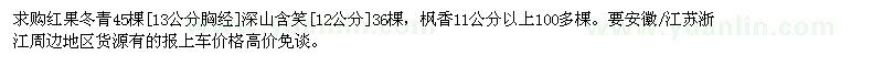 求購紅果冬青、深山含笑、楓香