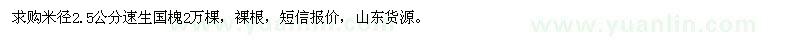 求購米徑2.5公分速生國槐