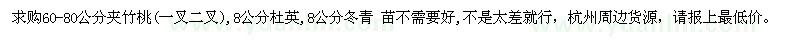 求購60-80公分夾竹桃、8公分杜英、冬青 