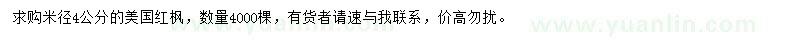 求購(gòu)米徑4公分美國(guó)紅楓