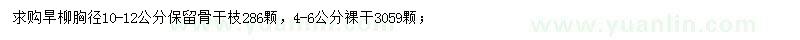 求購胸徑4-6、10-12公分旱柳