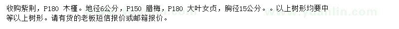 求購(gòu)紫荊、木槿、臘梅等
