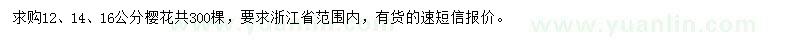 求購12、14、16公分櫻花