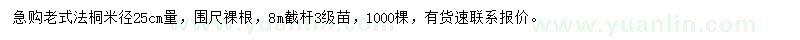 求購(gòu)米徑25公分老式法桐