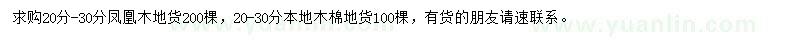 求購(gòu)20-30公分鳳凰木、本地木棉