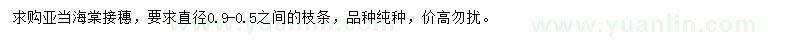 求購亞當海棠接穗