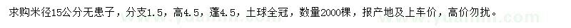 求購米徑15公分無患子